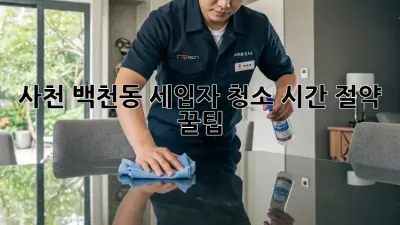 사천 백천동 세입자 청소🧹 시간 절약 꿀팁! ✨
