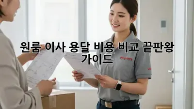 원룸 이사, 용달 비용 비교 끝판왕 가이드!