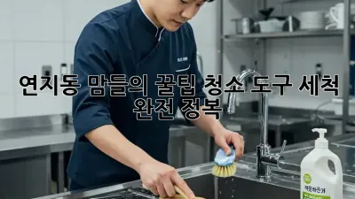 연지동 맘들의 ✨꿀팁✨ 청소 도구 세척 완전 정복! 🧼🧽