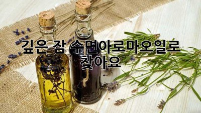 깊은 잠, 수면아로마오일로 찾아요🌙