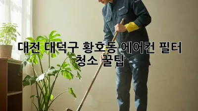대전 대덕구 황호동 에어컨 필터 청소 꿀팁! 🌬️✨