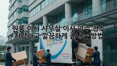 원룸 이사? 사무실 이사 입주 청소, 저렴하고 깔끔하게 끝내는 방법! ✨