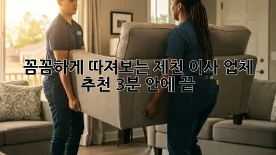 꼼꼼하게 따져보는 제천 이사 업체 추천, 3분 안에 끝! 🚚💨